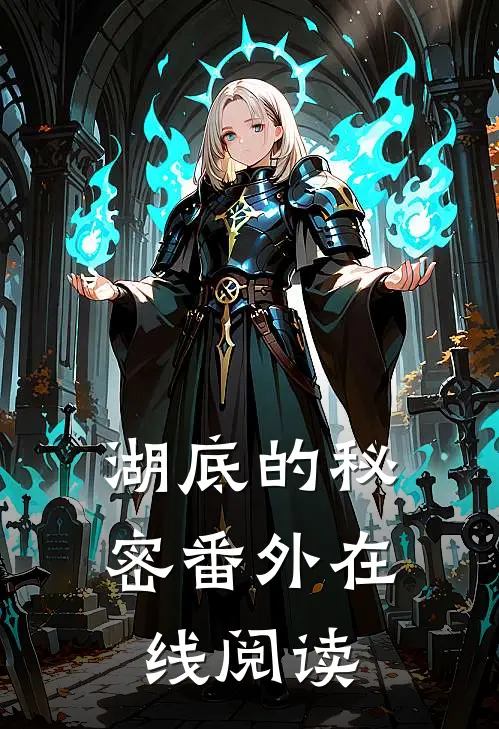 湖底的秘密 番外在线阅读