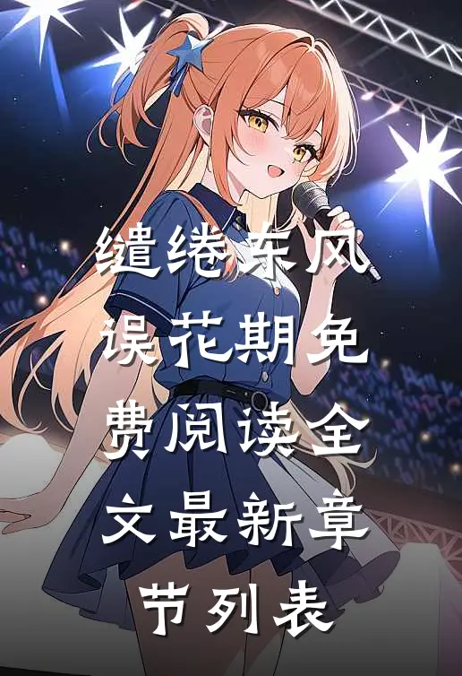 缱绻东风误花期免费阅读全文最新章节列表
