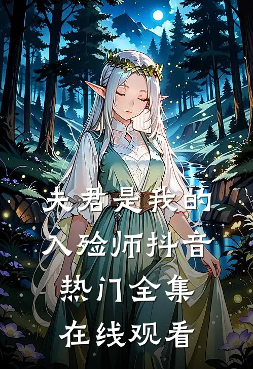 夫君是我的入殓师抖音热门 全集在线观看