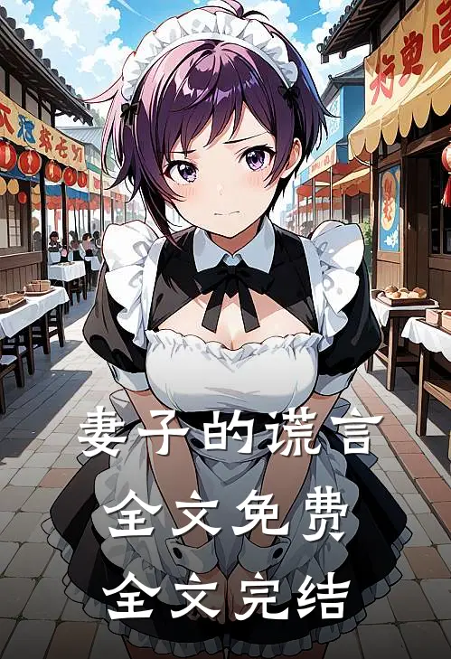 妻子的谎言全文免费全文完结