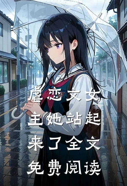 虐恋文女主她站起来了全文免费阅读
