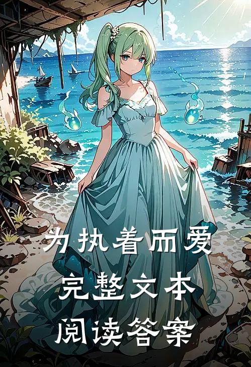 为执着而爱完整文本阅读答案