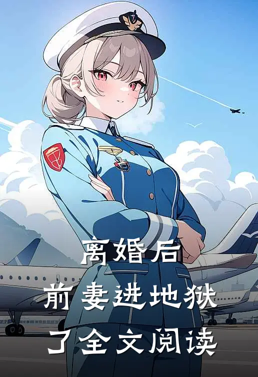 离婚后,前妻进地狱了全文阅读