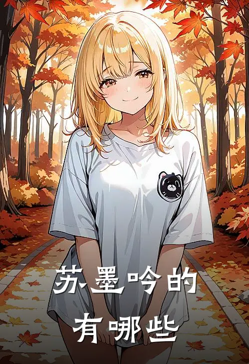 苏墨吟的有哪些