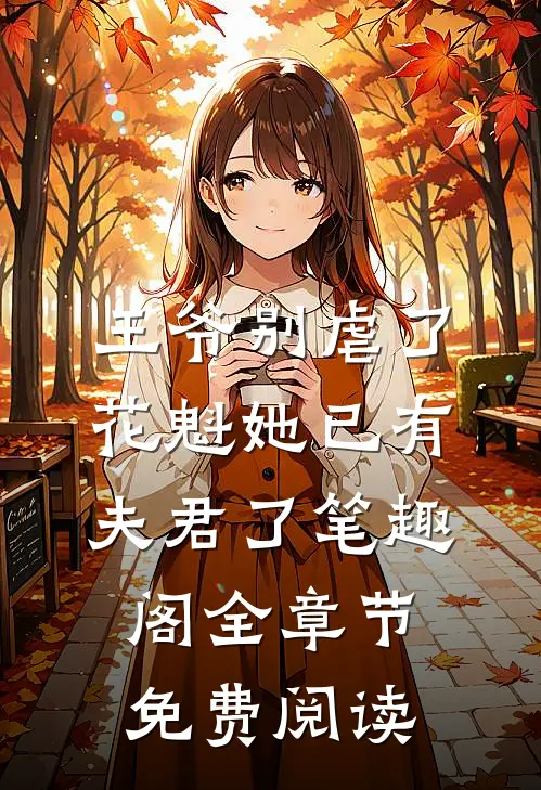 王爷别虐了,花魁她已有夫君了笔趣阁全章节免费阅读