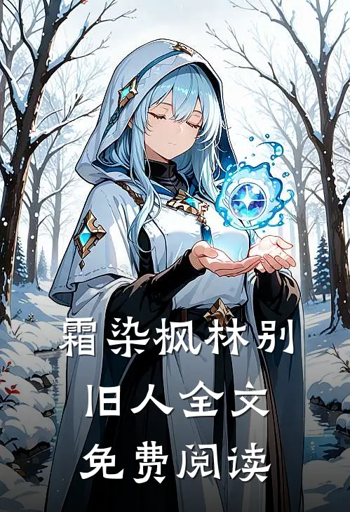 霜染枫林别旧人全文免费阅读