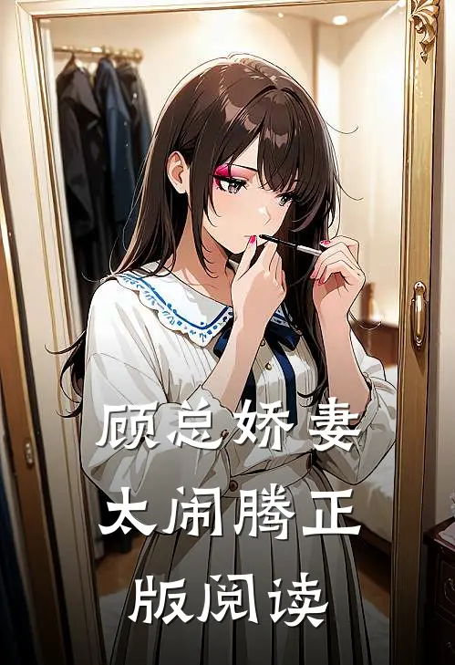 顾总娇妻太闹腾正版阅读