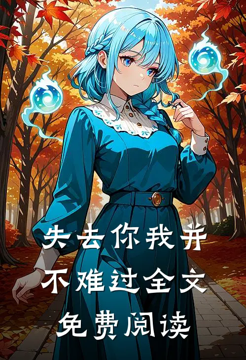 失去你我并不难过全文免费阅读