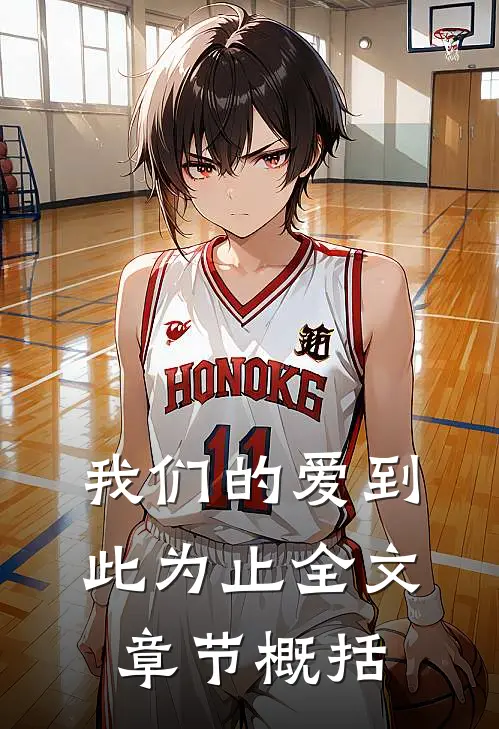 我们的爱到此为止全文章节概括