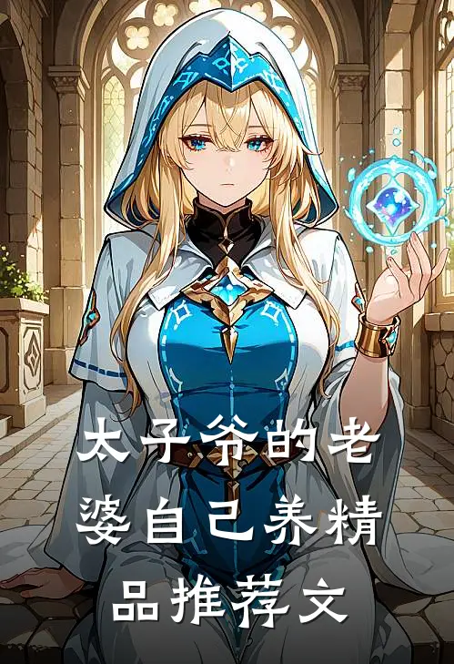太子爷的老婆自己养精品推荐文