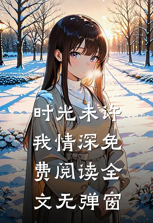 时光未许我情深免费阅读全文无弹窗