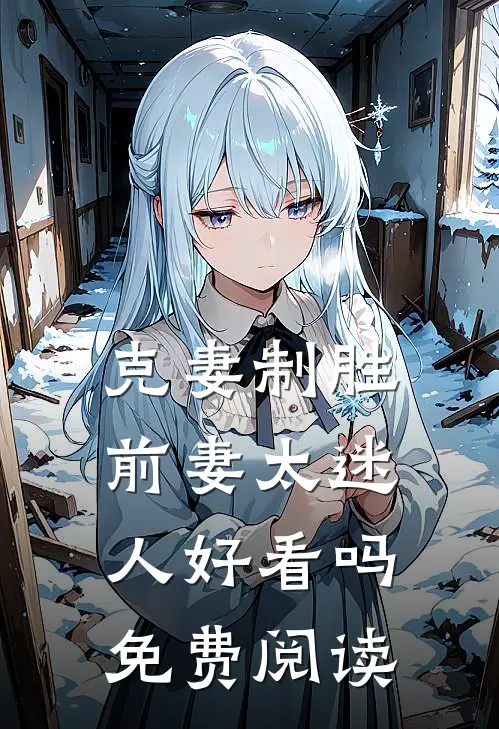 克妻制胜前妻太迷人好看吗免费阅读