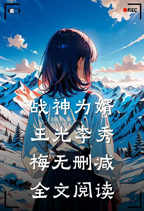 战神为婿王光李秀梅无删减全文阅读