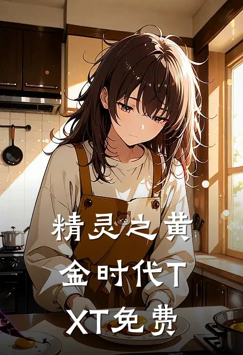 精灵之黄金时代TXT免费