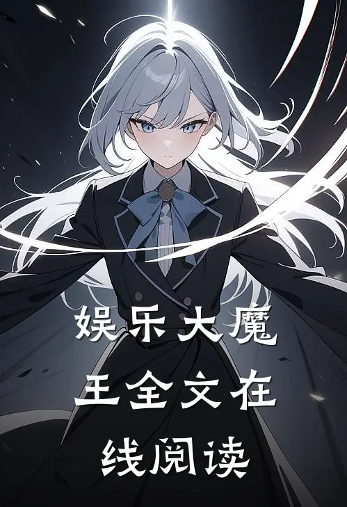 娱乐大魔王全文在线阅读