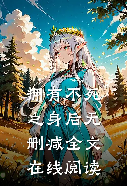 拥有不死之身后无删减全文在线阅读