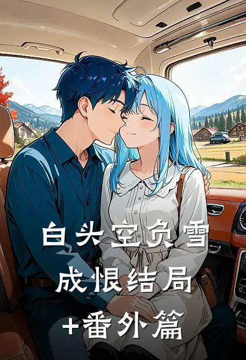白头空负雪成恨结局+番外篇