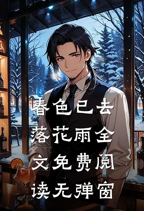 春色已去落花雨全文免费阅读无弹窗
