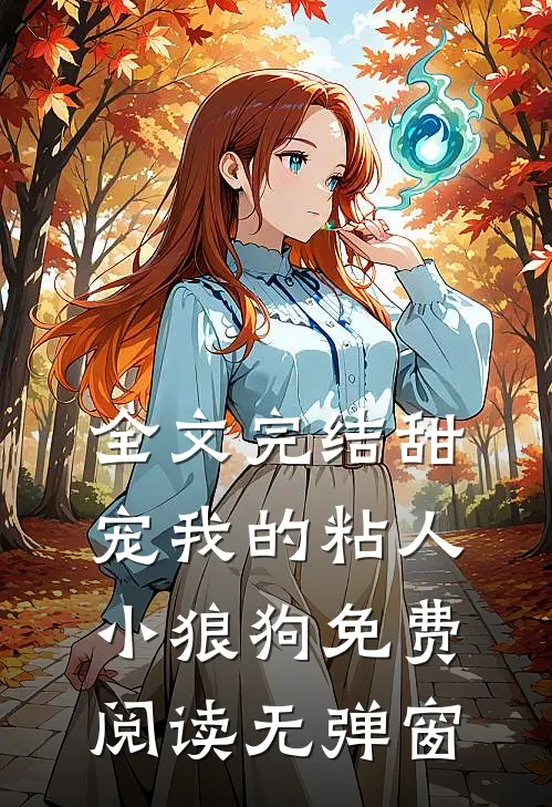 全文完结甜宠我的粘人小狼狗免费阅读无弹窗