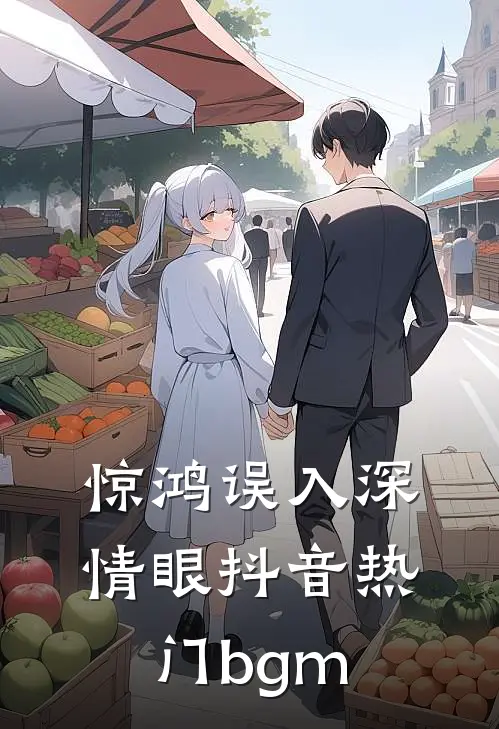 惊鸿误入深情眼抖音热门bgm