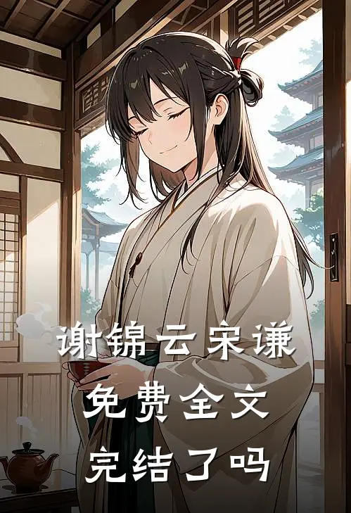 谢锦云宋谦免费全文完结了吗