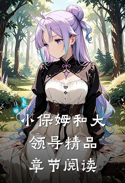 小保姆和大领导精品章节阅读