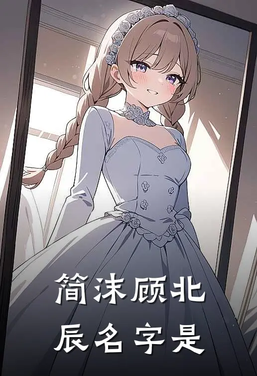 简沫顾北辰名字是