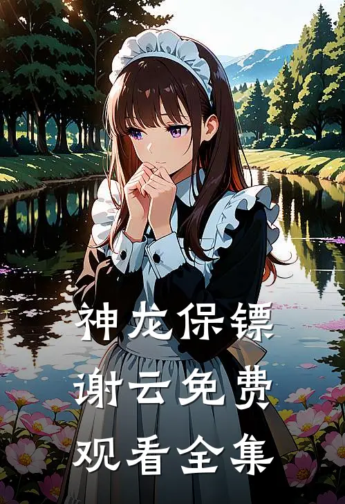 神龙保镖谢云免费观看全集