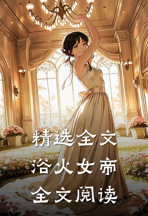 精选全文浴火女帝全文阅读
