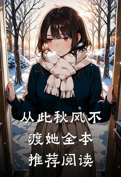 从此秋风不渡她全本推荐阅读