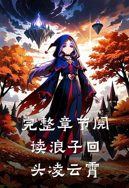 完整章节阅读浪子回头凌云霄