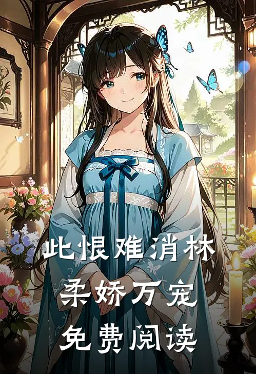此恨难消林柔娇万宠免费阅读