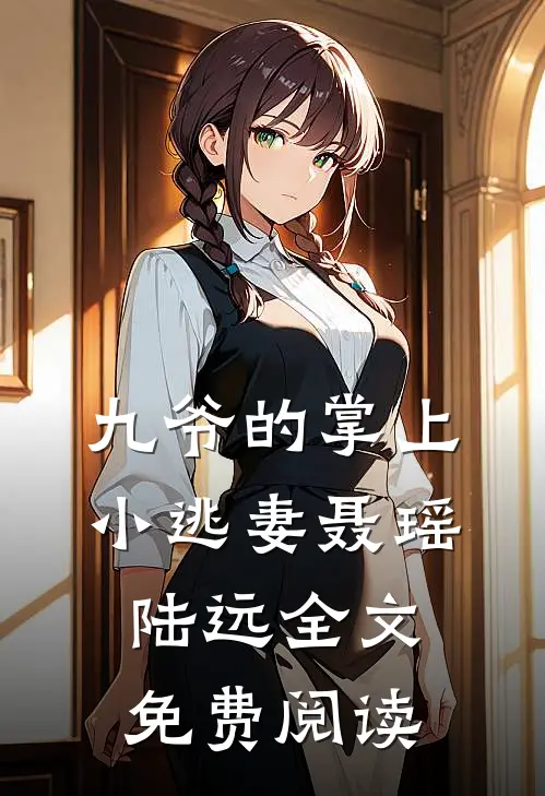 九爷的掌上小逃妻聂瑶陆远全文免费阅读