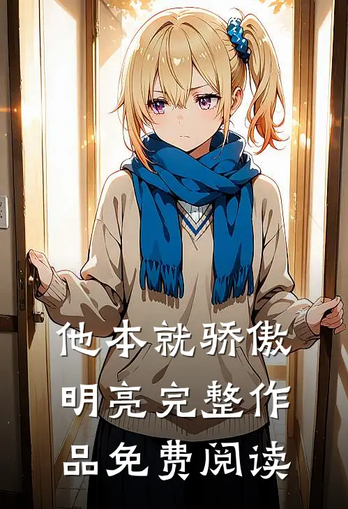 他本就骄傲明亮完整作品免费阅读