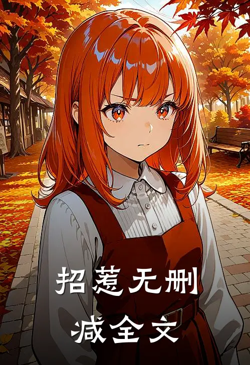 招惹无删减全文