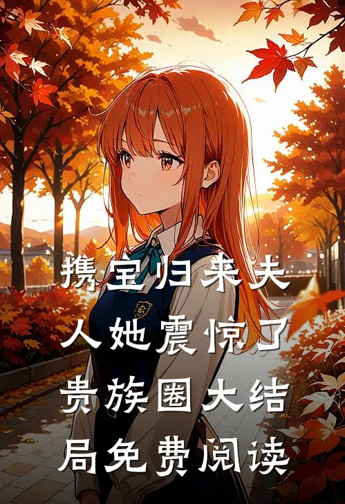 携宝归来夫人她震惊了贵族圈大结局免费阅读
