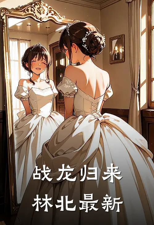 战龙归来林北最新