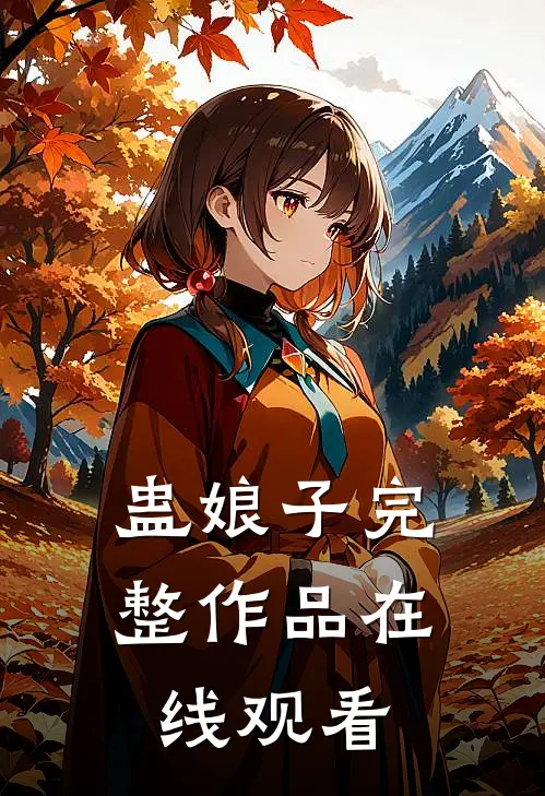 蛊娘子完整作品在线观看