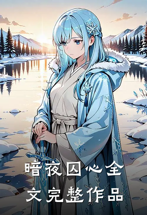 暗夜囚心全文完整作品
