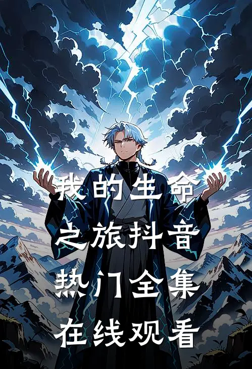 我的生命之旅抖音热门 全集在线观看