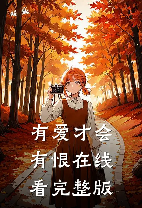 有爱才会有恨在线看完整版