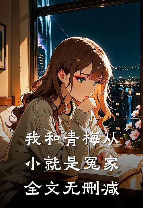 我和青梅从小就是冤家全文无删减