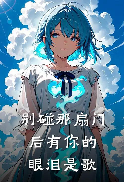 别碰那扇门后有你的眼泪是歌