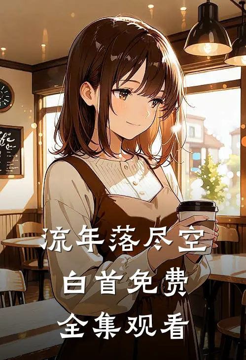 流年落尽空白首免费全集观看