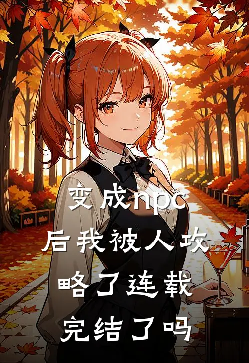 变成npc后我被人攻略了连载完结了吗