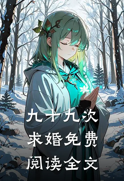 九十九次求婚免费阅读全文