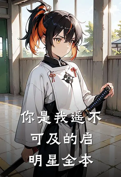 你是我遥不可及的启明星全本