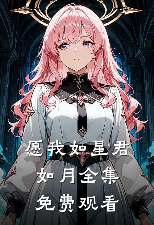 愿我如星君如月全集免费观看