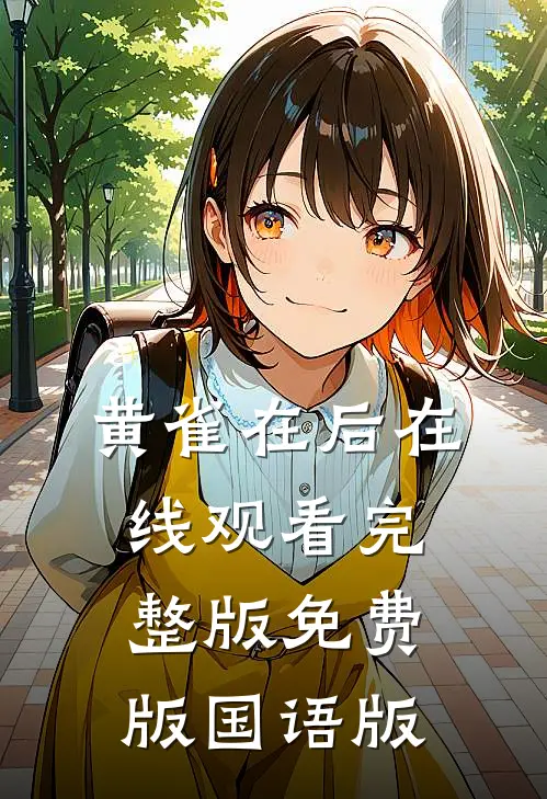 黄雀在后在线观看完整版免费版国语版