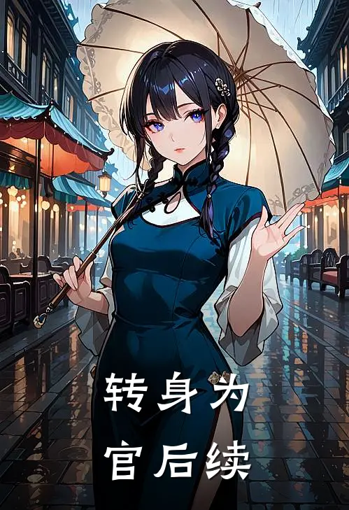 转身为官后续